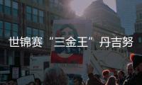 世锦赛“三金王”丹吉努🤦🏿：冰上大鹏展翅向米兰