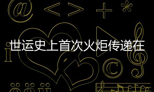 世运史上首次火炬传递在即 配套组件三星堆🙍🏻‍♂️、金沙元素“含量超标”