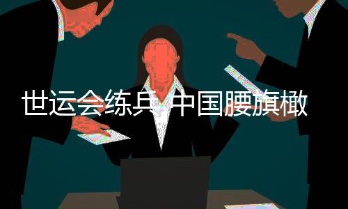 世运会练兵 中国腰旗橄榄球为洛杉矶奥运会作准备