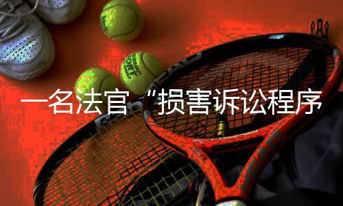 一名法官“损害诉讼程序”💁🏻‍♂️，马拉多纳死亡案将重审