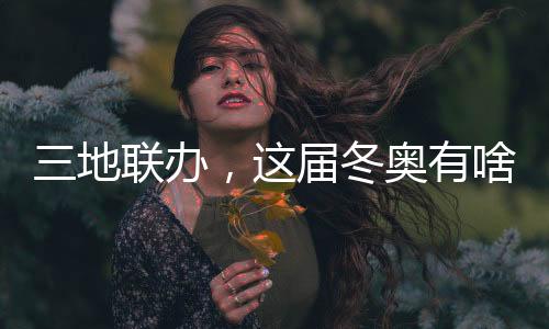 三地联办，这届冬奥有啥不同🏪？借鉴北京冬奥◽️，意大利又学去了些什么？