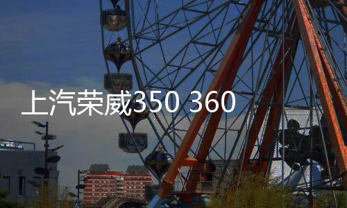 上汽荣威350 360 550 RX5 i5汽车同轴音响喇叭前后门改装高重低音