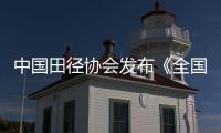中国田径协会发布《全国田径赛事赛风赛纪管理实施细则》