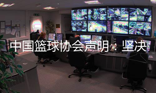 中国篮球协会声明：坚决反对造谣🐌、抹黑女篮教练和运动员行为