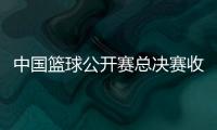 中国篮球公开赛总决赛收官 赛事将迎来创办20周年