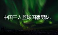 中国三人篮球国家男队、女队携手获得巴黎奥运会门票