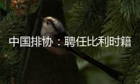 中国排协🏈：聘任比利时籍教练维塔尔·海宁为中国男排主教练