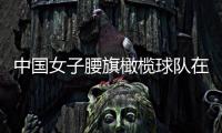 中国女子腰旗橄榄球队在京亮相 将参加成都世运会