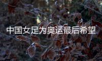 中国女足为奥运最后希望而战💨，遭遇韩国队胜率几何？