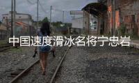 中国速度滑冰名将宁忠岩：成为旗手激励自己争夺金牌