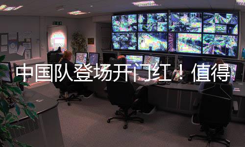 中国队登场开门红👨🏿‍🌾！值得期待的亚冬会比赛还有哪些？