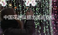 中国花游队提出奥运目标🫷🏼：力争惊艳全场