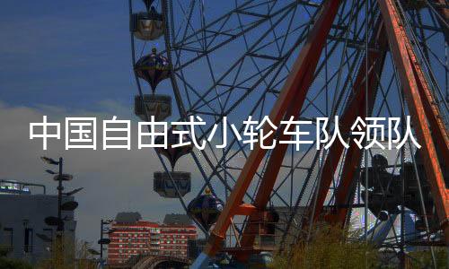 中国自由式小轮车队领队熊鑫🚶‍♀️：邓雅文这枚奥运金牌意义重大