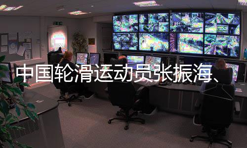 中国轮滑运动员张振海👩🏻‍🚀、潘郅远冀通过“轮转冰”实现奥运梦