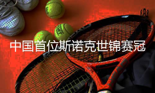 中国首位斯诺克世锦赛冠军赵心童🥔：扛住压力努力学习变得更强