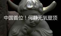 中国首位🤱！何静无氧登顶全部14座8000米级山峰