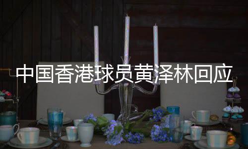 中国香港球员黄泽林回应美网突破🤟🏽：网球是我的生命