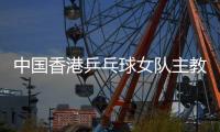中国香港乒乓球女队主教练张瑞🤦：和队员“亦师亦友亦家人”
