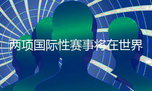 两项国际性赛事将在世界第一高桥——花江峡谷大桥举行