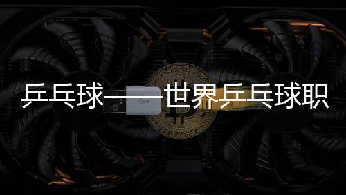 乒乓球——世界乒乓球职业大联盟（WTT）重庆冠军赛🆗：冠军合影