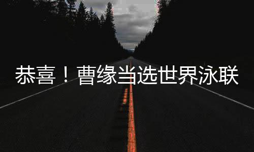 恭喜🧕🏽！曹缘当选世界泳联2024年度最佳男子跳水运动员