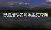 患癌足球名帅埃里克森向世界告别✋🏽：希望你们记住我