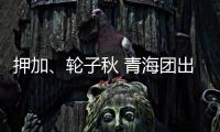 押加、轮子秋 青海团出征十二届全国少数民族传统体育运动会