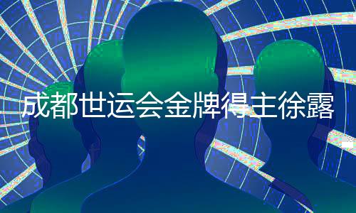 成都世运会金牌得主徐露🏒🏃🏻‍♂️‍➡️：希望让世界看到滑水运动的魅力