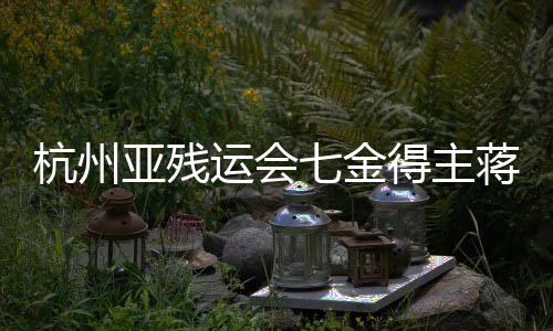杭州亚残运会七金得主蒋裕燕☪️：在巴黎残奥会与己为“敌”