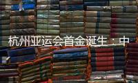 杭州亚运会首金诞生：中国赛艇组合邹佳琪/邱秀萍夺冠