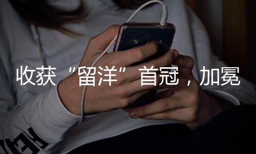 收获“留洋”首冠，加冕MVP！樊振东🍃：享受夺冠时刻