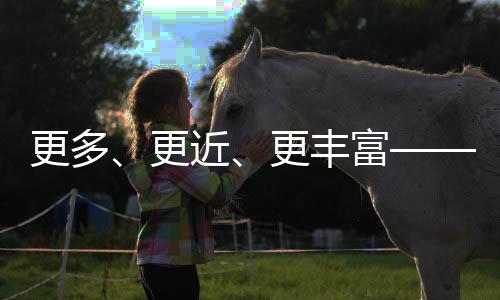 更多💹、更近、更丰富——专家解读2024年全国体育场地统计调查数据