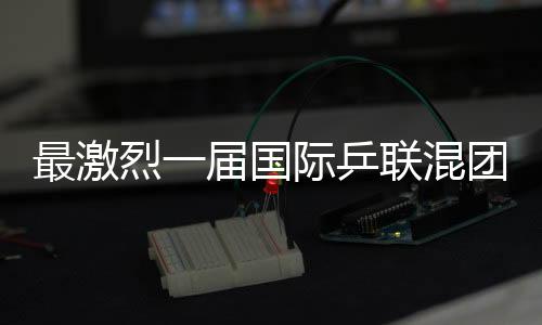 最激烈一届国际乒联混团世界杯要来了🧏‍♀️🎖！16支参赛队伍公布