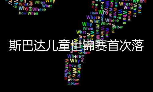斯巴达儿童世锦赛首次落户亚洲 中国小勇士成绩喜人