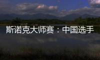 斯诺克大师赛：中国选手吴宜泽、肖国栋晋级八强