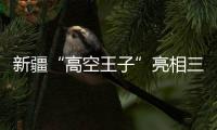 新疆“高空王子”亮相三亚 讲述非遗“达瓦孜”的传承故事