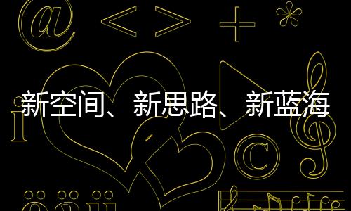 新空间、新思路、新蓝海 2023年体育产业转型中求发展