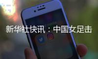 新华社快讯🧑🏻：中国女足击败朝鲜队迎来亚洲杯三连胜