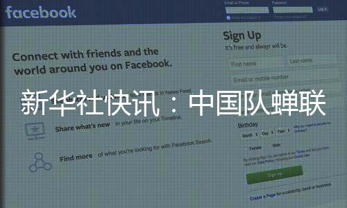 新华社快讯：中国队蝉联国际乒联混合团体世界杯冠军