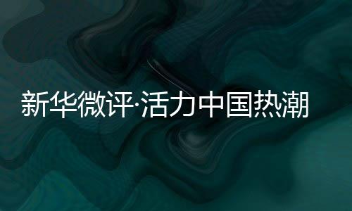 新华微评·活力中国热潮涌：“苏超”出圈🧚，不止于足球