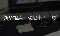 新华视点丨动起来！“每天一节体育课”落地观察