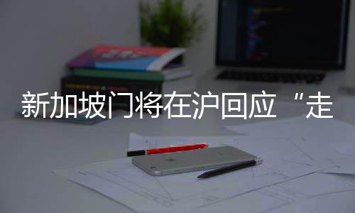 新加坡门将在沪回应“走红”🤰：我的职责就是把守球门