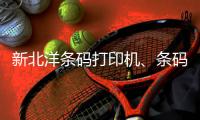 新北洋条码打印机🤑、条码打印机、龙城科密商贸(查看)