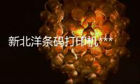 新北洋条码打印机***🧙🏽‍♀️、条码打印机、龙城科密商贸