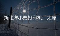新北洋小票打印机、太原小票打印机🎦、龙城科密商贸(查看)