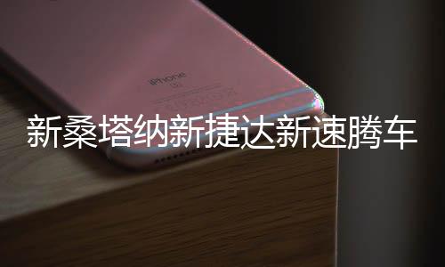新桑塔纳新捷达新速腾车门喇叭音响喇叭低音喇叭改装前后门扬声器