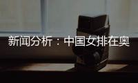 新闻分析🙋‍♀️：中国女排在奥运席位争夺中处于有利位置