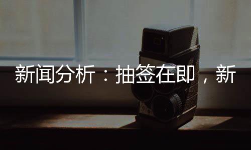 新闻分析🫅🏽：抽签在即，新版世俱杯前景如何？
