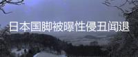 日本国脚被曝性侵丑闻退出亚洲杯 主帅森保一回应