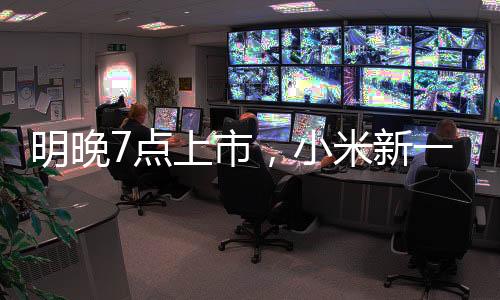 明晚7点上市,小米新一代SU7小订客户已有十几万🚣🏻♂️!有门店紧急租下隔壁门面🍏,做好限流准备!雷军:不得不涨点价,但一定物超所值